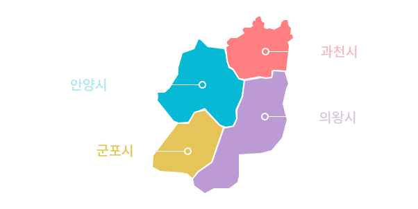 관할구역소개 지도 - 광명시, 안양시, 과천시, 의왕시, 군포시로 구성.