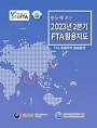 한눈에 보는 2023년 2분기 FTA 활용지도