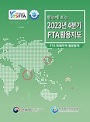 한눈에 보는 2023년 4분기 FTA 활용지도