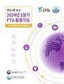 한눈에 보는 2024년 1분기 FTA 활용지도