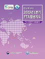 한눈에 보는 2023년 1분기 FTA 활용지도