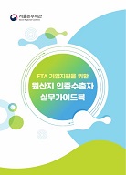 FTA 기업지원을 위한 원산지 인증수출자 실무가이드북