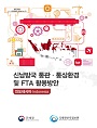 신남방국 통관·통상환경및 FTA 활용방안 (인도네시아편)