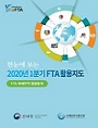 한눈에 보는 2020년 1분기 FTA 활용지도