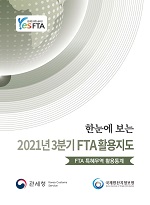 한눈에 보는 2021년 3분기 FTA 활용지도