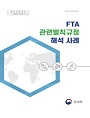 FTA 관련벌칙규정 해석 사례