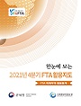 한눈에 보는 2021년 4분기 FTA 활용지도