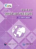 한눈에 보는 2022년 1분기 FTA 활용지도