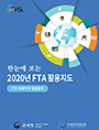 한눈에 보는 2020년 4분기 FTA 활용지도