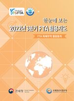 한눈에 보는 2022년 3분기 FTA 활용지도