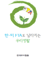 한·미 FTA 로 달라지는 우리생활