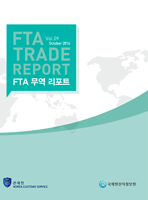 FTA 무역리포트 vol.3(통권 7호)