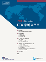 FTA 무역리포트 vol.4(통권 4호)