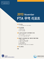 FTA 무역리포트 vol.3(통권 3호)