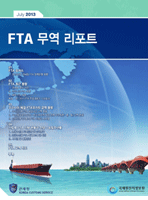 FTA 무역리포트 vol.1(통권 1호)