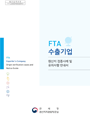 FTA 수출기업 원산지 검증사례 및 유의사항 안내서