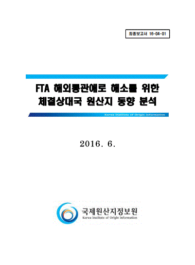 2016 미국과 우리나라 품목분류 비교를 통한 해외통관애로 예방