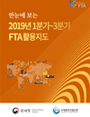 한눈에 보는 2019년 1분기~3분기 FTA 활용지도