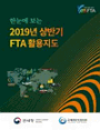 한눈에 보는 2019년 상반기 FTA 활용지도