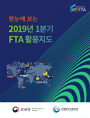 한눈에 보는 2019년 1분기 FTA 활용지도