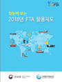 한눈에 보는 2018년 FTA 활용지도