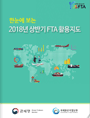 한눈에 보는 2018년 상반기 FTA 활용지도