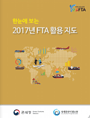 한눈에 보는 2017년 FTA 활용 지도