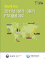 한눈에 보는 2017년 1분기~3분기 FTA 활용 지도