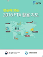 한눈에 보는 2019년 1분기~3분기 FTA 활용지도