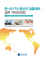 한-미 FTA 원산지 검증대비 실무 가이드라인