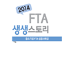 2014 FTA 생생스토리