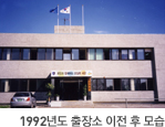 1992년도 출장소 이전 후 모습