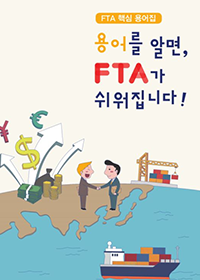 FTA 핵심용어집 이미지