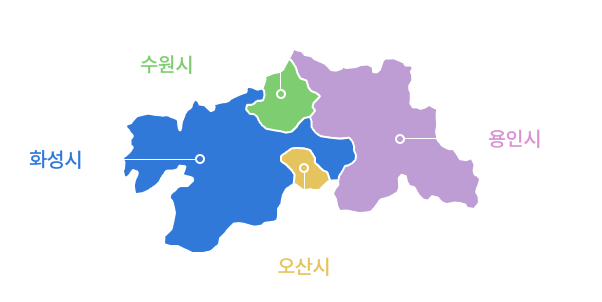 관할구역소개 지도 - 화성시 수원시 오산시 용인시로 구성.