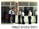 1984년 감시관실 현판식