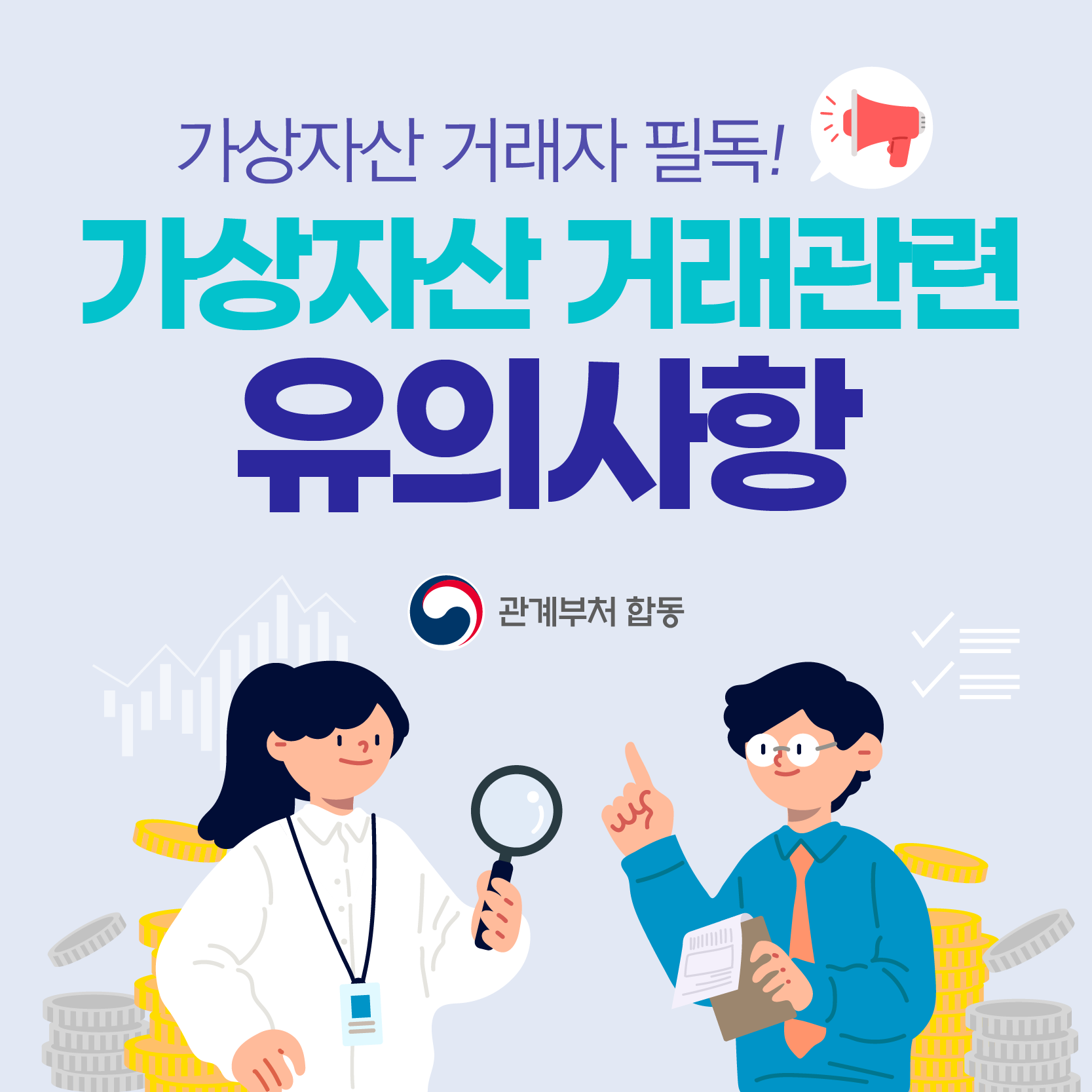 가상자산 거래관련 유의사항 안내