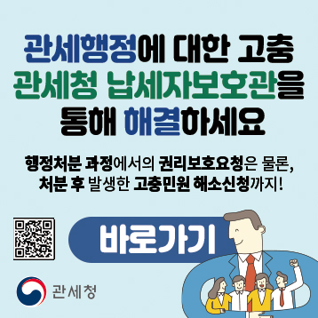 납세자보호관(관세청)