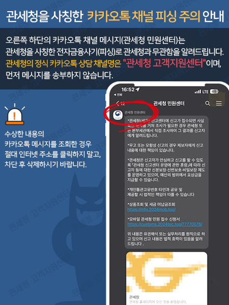 관세청을 사칭한 카카오톡 채널 피싱 주의 안내