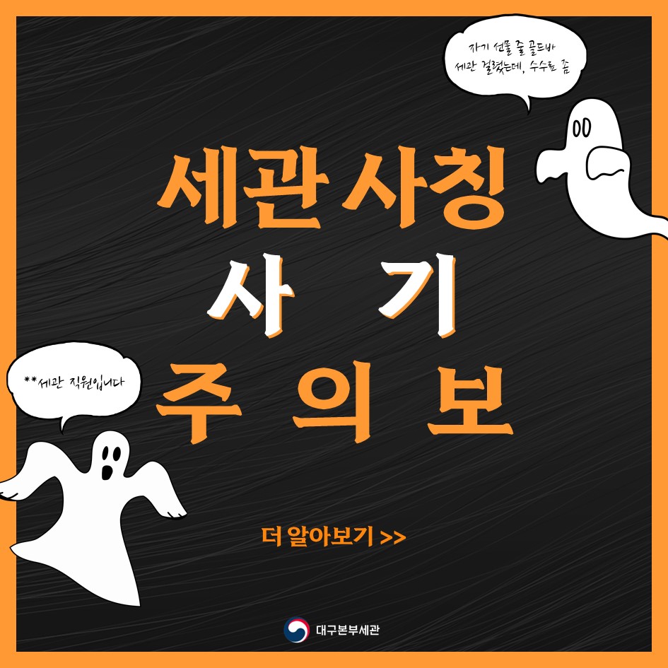 세관 사칭 사기 주의