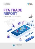 FTA 무역리포트 vol.3(통권 47호)