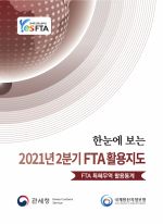 한눈에 보는 2021년 2분기 FTA 활용지도