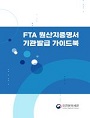 FTA 원산지증명서 기관발급 가이드북(e-book)