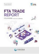 FTA 무역리포트 vol.4(통권 48호)