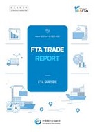FTA 무역리포트 vol.1(통권 49호)