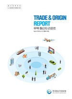 FTA 무역리포트 vol.1(통권 53호)