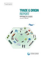 무역·원산지 리포트 vol.2(통권 54호)
