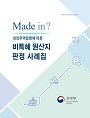 대외무역법령에 따른 비특혜 원산지 판정 사례집(e-book)