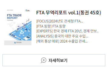 [FOCUS]2024년도 관세청 FTA... [FTA 동향] FTA 동향 [EXPERTS] 한국 경제 FTA 20년, 경제 안보.. [ANALYSIS] 중국의 대한 주요 수입... [해외 통상 애로] 2024 수출입 관세...