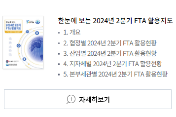 한눈에 보는 2024년 2분기 FTA활용지도 1. 개요 2. 협정별 2024년 2분기 FTA 활용현황 3. 산업별 2024년 2분기 FTA 활용현황 4. 지자체별 2024년 2분기 FTA 활용현황 5. 본부세관별 2024년 2분기 FTA 활용현황