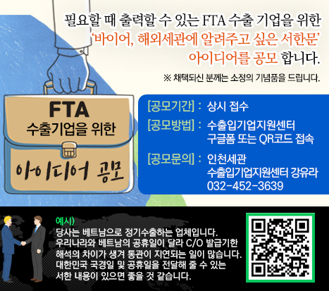 FTA 수출 기업을 위한 서한문 아이디어 공모